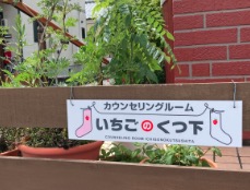 カウンセリングルームいちごのくつ下